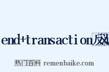 end+transaction反义词是什么意思的图片